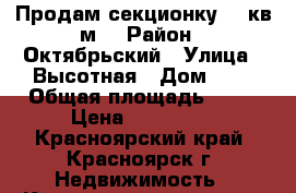 Продам секционку 12 кв.м. › Район ­ Октябрьский › Улица ­ Высотная › Дом ­ 5 › Общая площадь ­ 12 › Цена ­ 550 000 - Красноярский край, Красноярск г. Недвижимость » Квартиры продажа   . Красноярский край,Красноярск г.